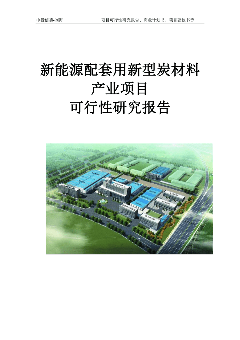 新能源配套用新型炭材料产业项目可行性研究报告模板